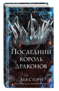 Последний король драконов 