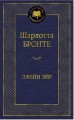 Джейн Эйр: роман. Мировая классика. Бронте Ш.