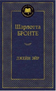 Джейн Эйр: роман. Мировая классика. Бронте Ш.