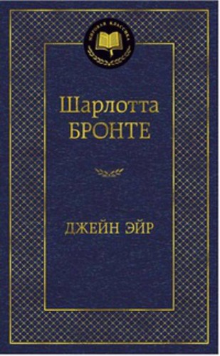 Джейн Эйр: роман. Мировая классика. Бронте Ш.