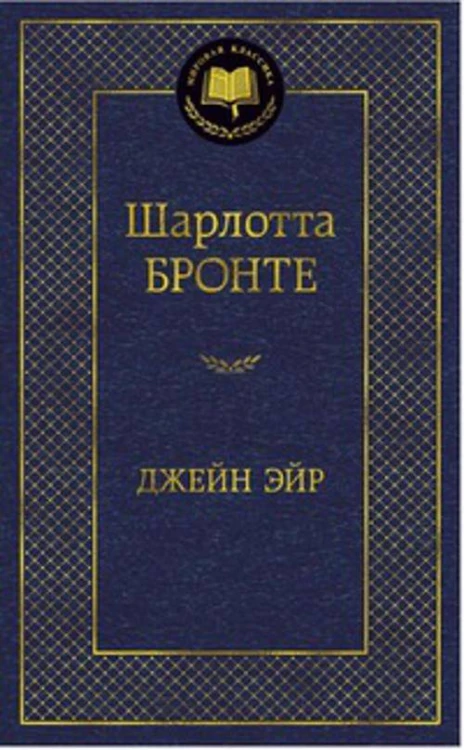 Джейн Эйр: роман. Мировая классика. Бронте Ш.