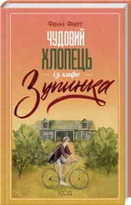 Чудовий хлопець із кафе «Зупинка» 