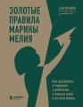Золотые правила Марины Мелия.webp