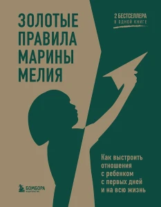 Золотые правила от Марины Мелии. Как выстроить отношения с ребенком с первых дней и на всю жизнь