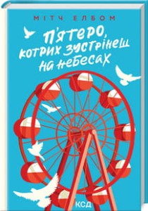 П’ятеро, котрих зустрінеш на небесах 