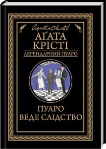 Пуаро веде слідство 