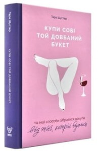 Купи собі той довбаний букет: та інші способи зібратися докупи від тієї, кому вдалось 