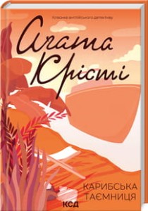  Карибська таємниця