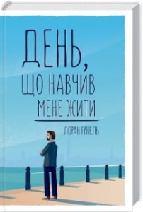  День, що навчив мене жити