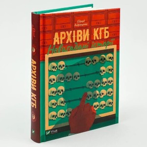Архіви КГБ. Невигадані історії 
