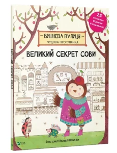 Великий секрет Сови
