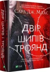 Двір шипів і троянд