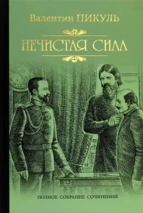 Нечистая сила