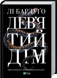 Дев'ятий Дім