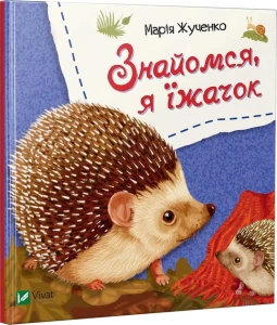 Книга Знайомся, я їжачок.