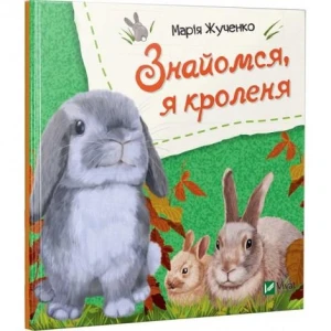 Знайомся, я кроленя