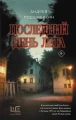 Последний день лета .webp