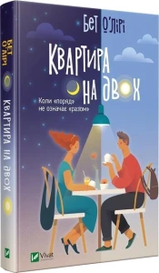 Квартира на двох