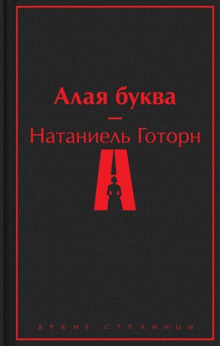 Алая буква.jpg