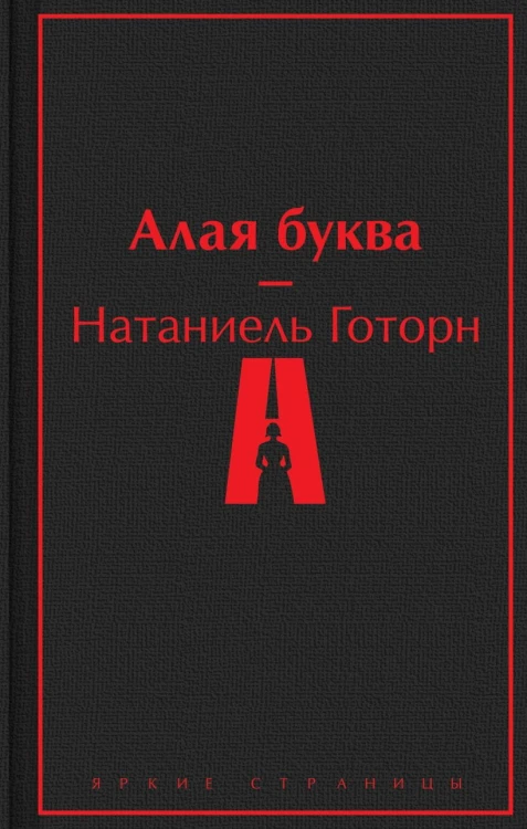 Алая буква.jpg