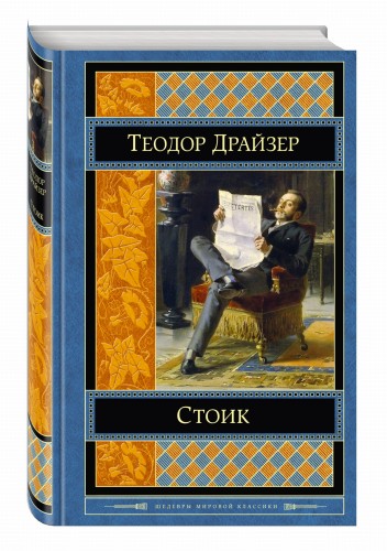 Стоик
