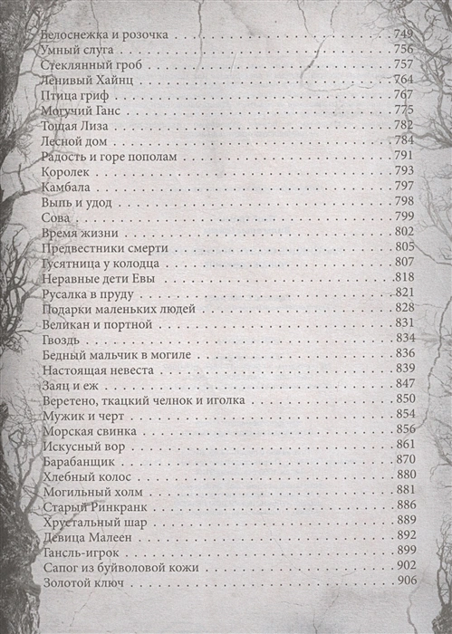 Настоящие сказки братьев Гримм5.webp