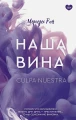 Наша вина .webp