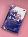 Наша вина 3.webp