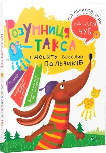 Пальчикові ігри