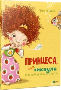 Принцеса, яка гикнула