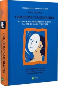 Синдром самозванця. Як прожити неймовірне життя, на яке ви заслуговуєте 