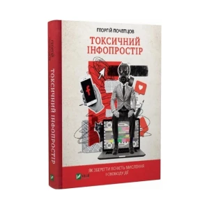 Токсичний інфопростір. Як зберегти ясність мислення і свободу дії 