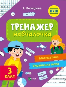 Тренажер-навчалочка Математика, Українська мова 3
