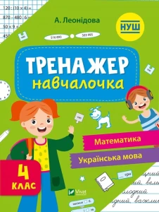 Тренажер-навчалочка Математика, Українська мова 4 