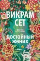 Достойный жених. Книга 1 .webp