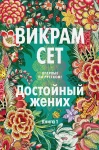 Достойный жених. Кн. 1