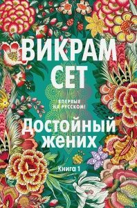 Достойный жених. Кн. 1