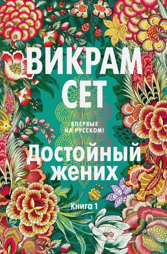 Достойный жених. Книга 1 .webp