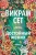 Достойный жених. Книга 1 .webp