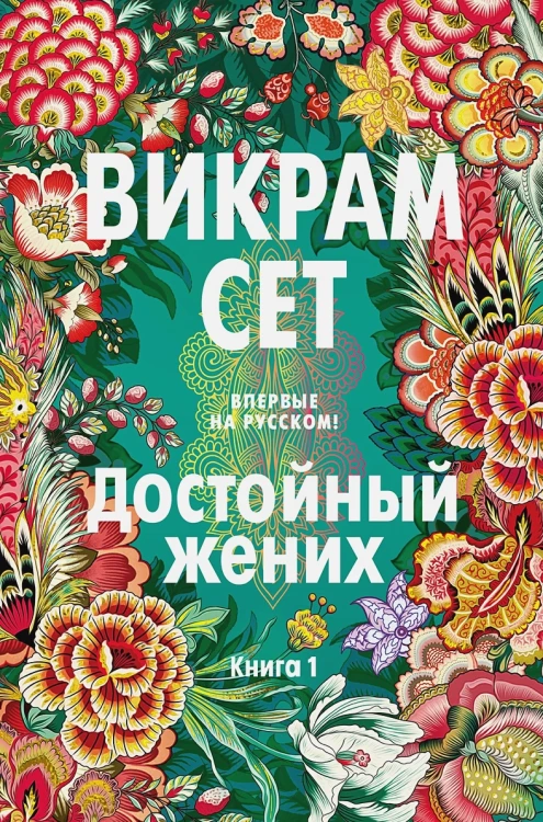 Достойный жених. Книга 1 .webp