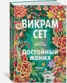Достойный жених. Книга 1 3.webp