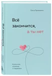 Все закончится, а ты нет. Книга силы, утешения и поддержки 