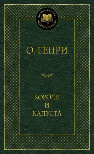 Короли и капуста