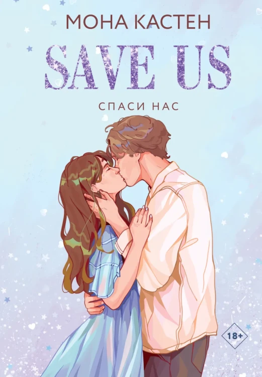 Спаси нас. Книга 3 .webp