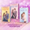 Спаси нас. Книга 3 4.webp