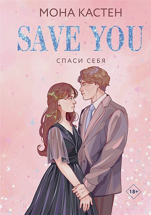 Спаси себя. Книга 2.webp