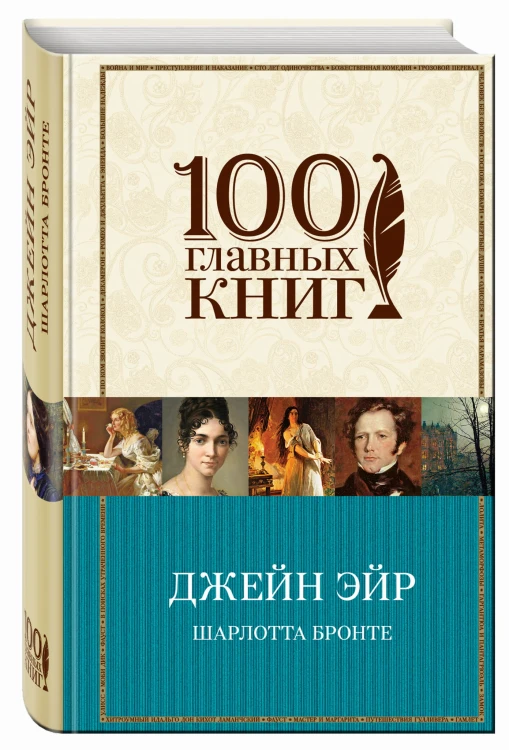 Джейн Эйр