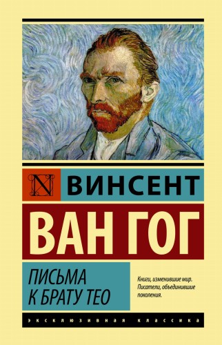 Письма к брату Тео
