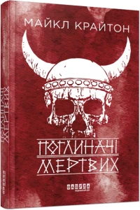 Поглиначі мертвих. Бестселер.