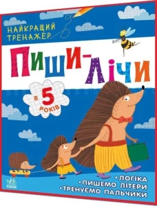 Найкращий тренажер для 5 років. Пиши-лічи. Логіка, пишемо літери, тренуємо пальчики